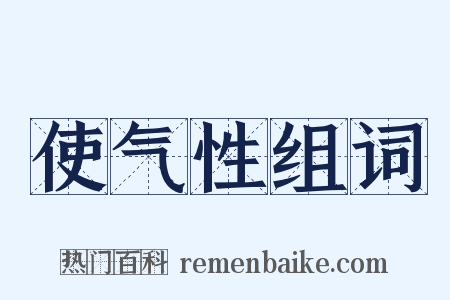 使气性组词是什么意思的图片